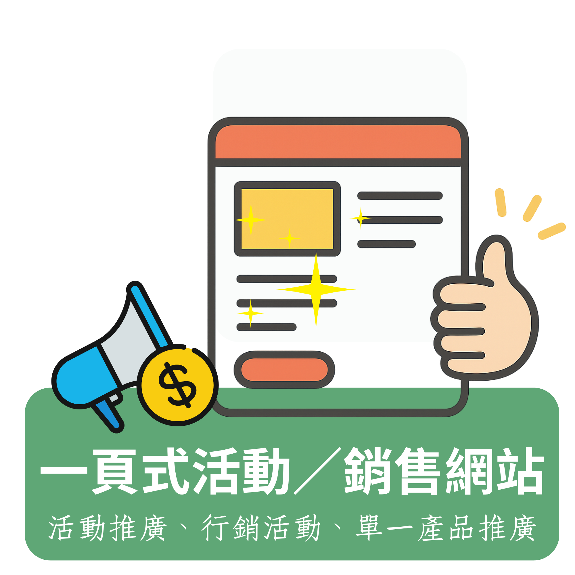 一頁式網站