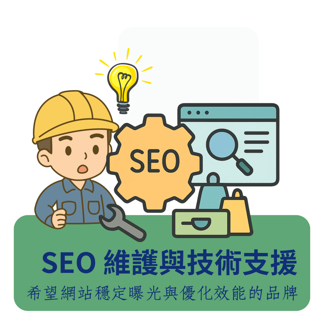 SEO維護