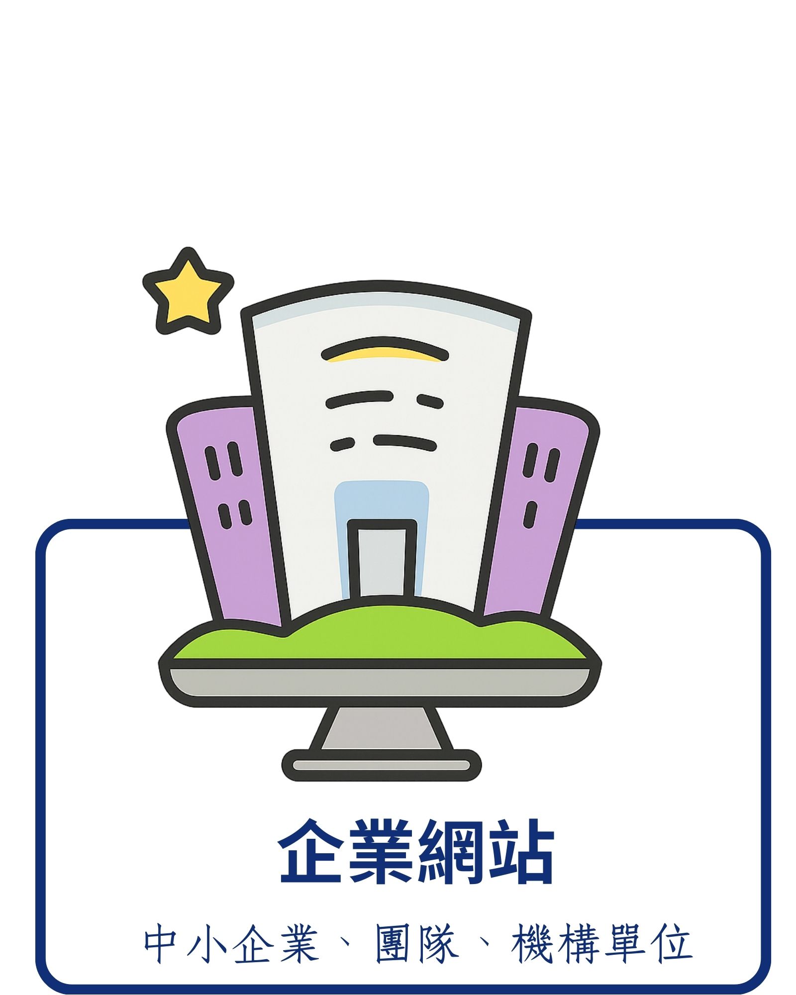 企業網站