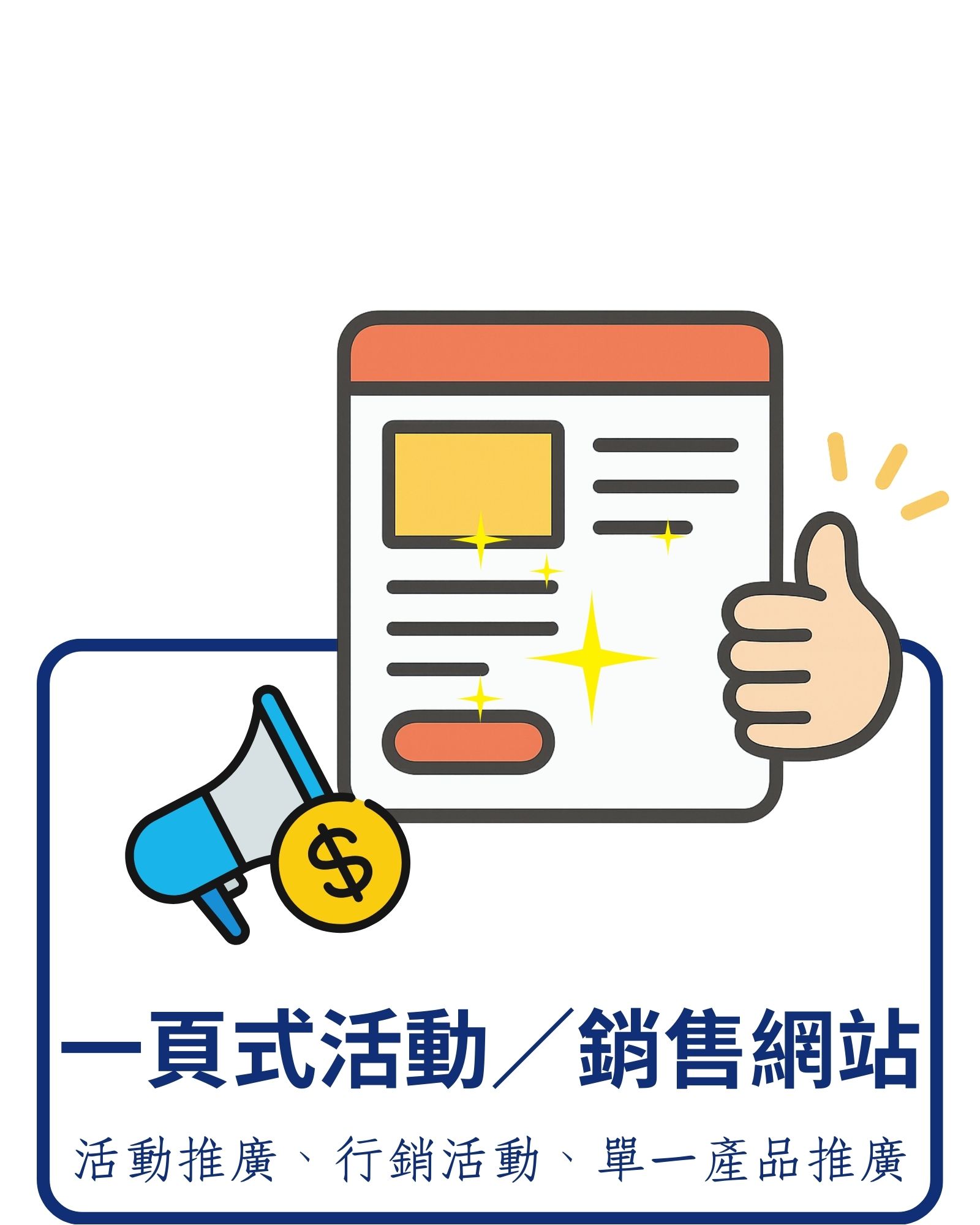 一頁式網站