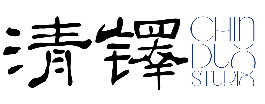 清鐸 ChinDuo 網頁設計．行銷｜傳遞品牌價值的聲響者