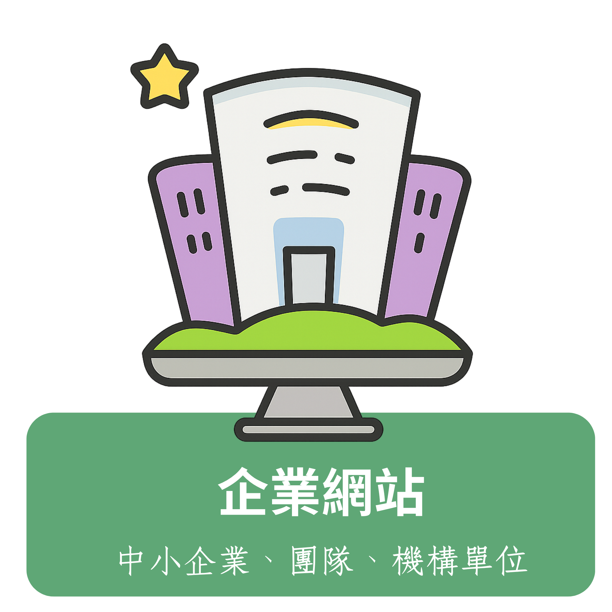 企業網站設計