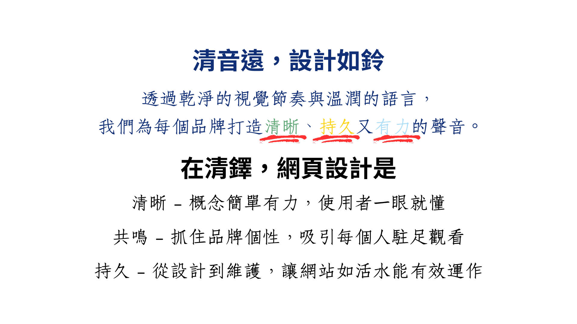 清鐸設計理念