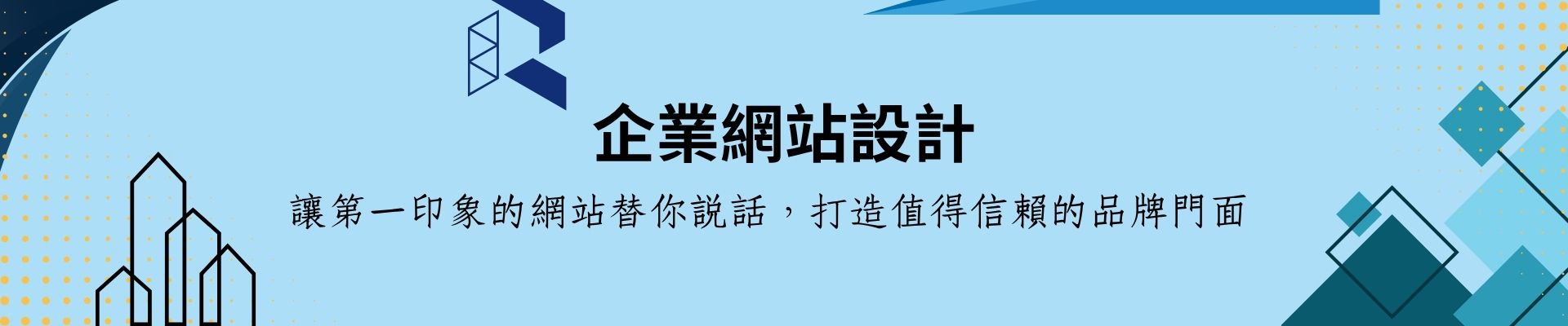 企業網站設計