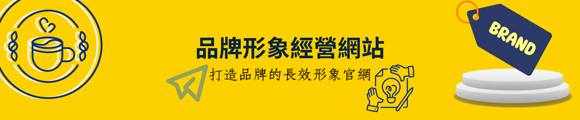 品牌形象網站設計