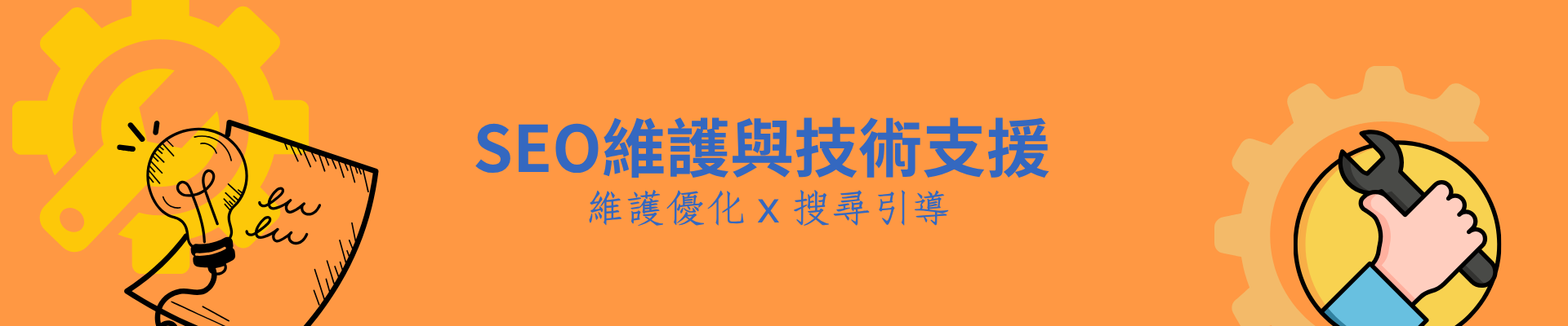 網頁維護